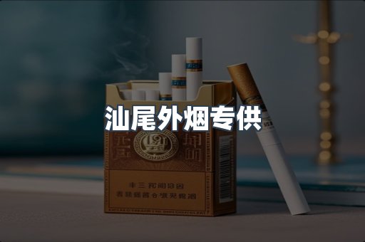 汕尾外烟专供